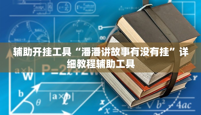 辅助开挂工具“潘潘讲故事有没有挂”详细教程辅助工具