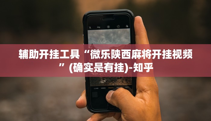 分享实测“同城游逮狗腿有挂吗!详细分享装挂步骤