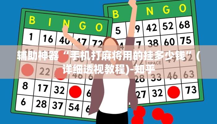 辅助神器“手机打麻将用的挂多少钱”(详细透视教程)-知乎