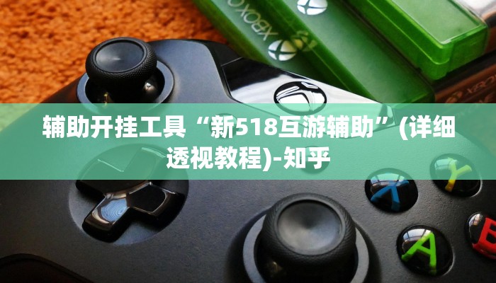 辅助开挂工具“新518互游辅助”(详细透视教程)-知乎
