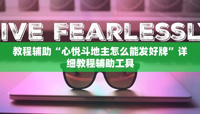 教程辅助“心悦斗地主怎么能发好牌”详细教程辅助工具