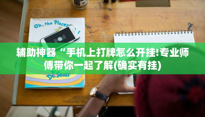 辅助神器“手机上打牌怎么开挂!专业师傅带你一起了解(确实有挂)