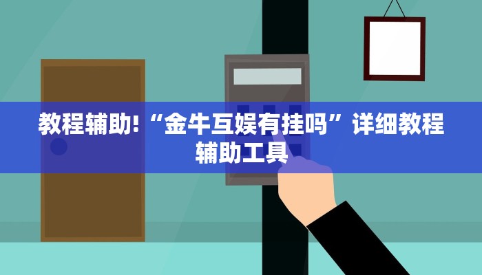 教程辅助!“金牛互娱有挂吗”详细教程辅助工具