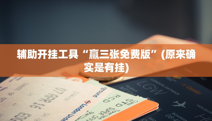 辅助开挂工具“赢三张免费版”(原来确实是有挂)