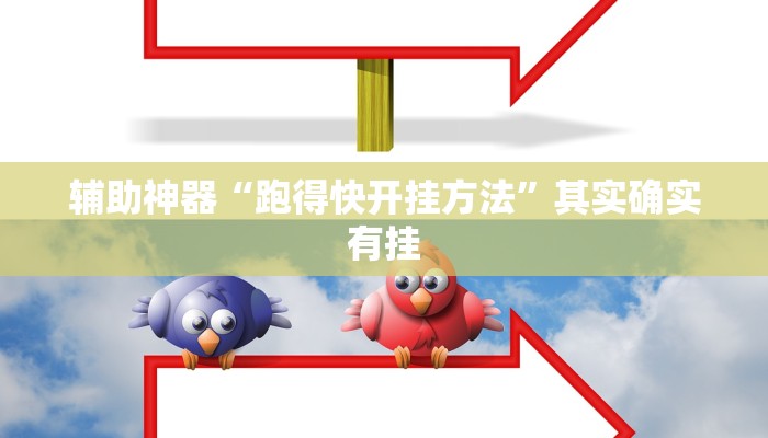 辅助神器“跑得快开挂方法”其实确实有挂