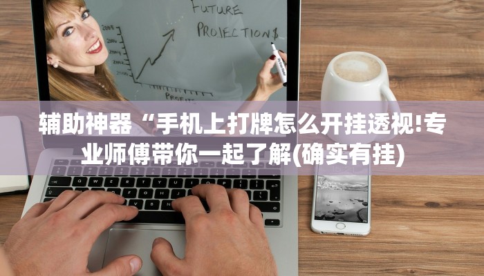 辅助神器“手机上打牌怎么开挂透视!专业师傅带你一起了解(确实有挂)