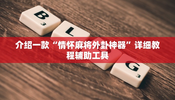 介绍一款“情怀麻将外卦神器”详细教程辅助工具
