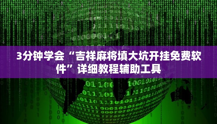 强力推荐“微乐小程序麻将开挂方法”(原来确实是有挂)