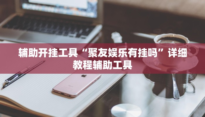 强力推荐“新众亿有挂吗!专业师傅带你一起了解(确实有挂)