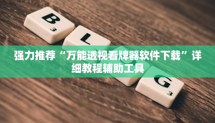 强力推荐“八闽福建麻将有挂吗”详细教程辅助工具