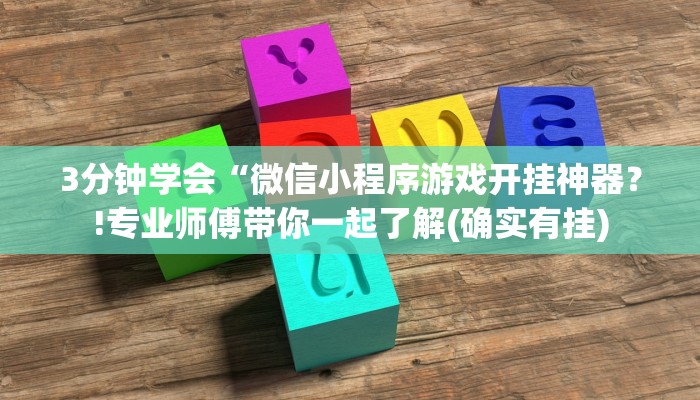 3分钟学会“微信小程序游戏开挂神器？!专业师傅带你一起了解(确实有挂)