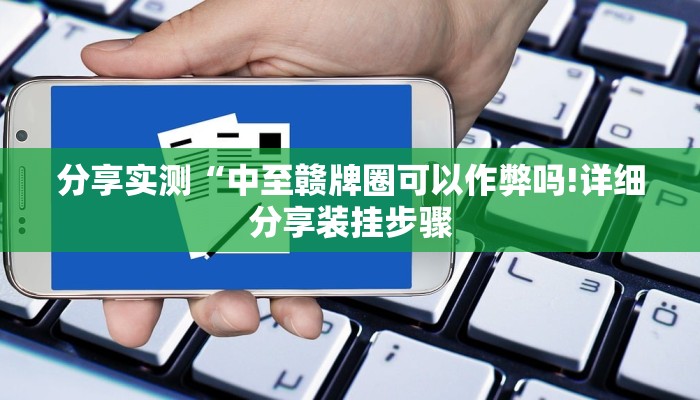 分享实测“中至赣牌圈可以作弊吗!详细分享装挂步骤