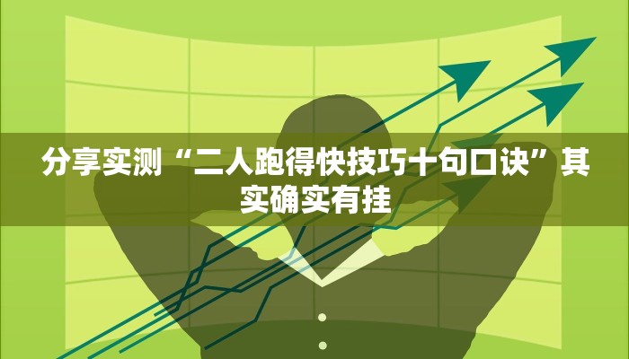 分享实测“二人跑得快技巧十句口诀”其实确实有挂