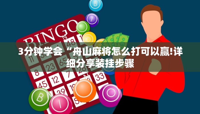 3分钟学会“舟山麻将怎么打可以赢!详细分享装挂步骤