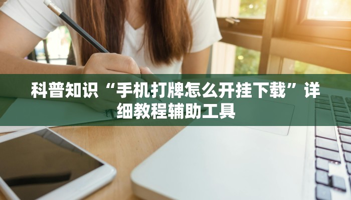 科普知识“手机打牌怎么开挂下载”详细教程辅助工具