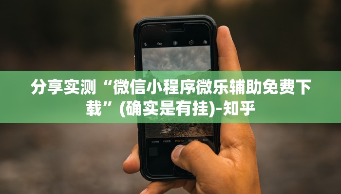 分享实测“微信小程序微乐辅助免费下载”(确实是有挂)-知乎