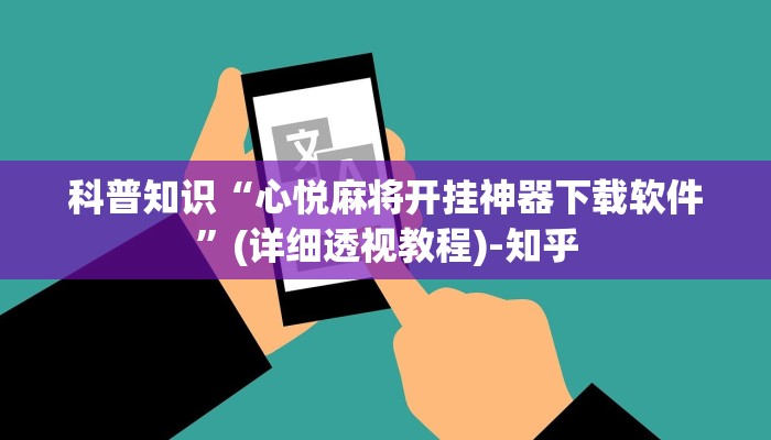 科普知识“心悦麻将开挂神器下载软件”(详细透视教程)-知乎