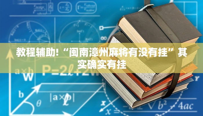 教程辅助!“闽南漳州麻将有没有挂”其实确实有挂