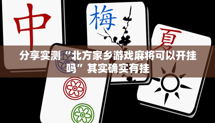 玩家必看教程“全民比鸡挂”(详细透视教程)-知乎