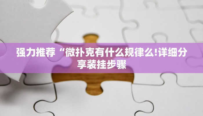 强力推荐“微扑克有什么规律么!详细分享装挂步骤