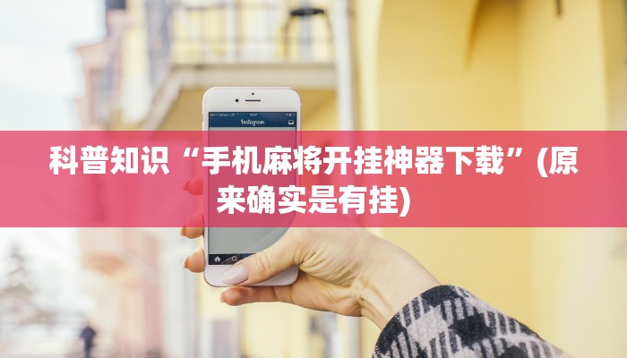 科普知识“手机麻将开挂神器下载”(原来确实是有挂)