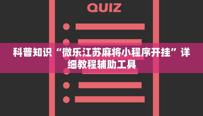 科普知识“微乐江苏麻将小程序开挂”详细教程辅助工具