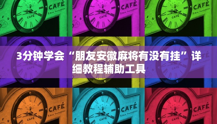 3分钟学会“朋友安徽麻将有没有挂”详细教程辅助工具