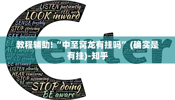 教程辅助!“中至窝龙有挂吗”(确实是有挂)-知乎