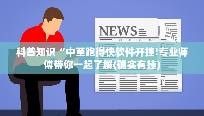 科普知识“中至跑得快软件开挂!专业师傅带你一起了解(确实有挂)