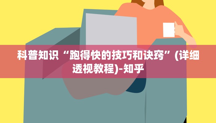 科普知识“跑得快的技巧和诀窍”(详细透视教程)-知乎