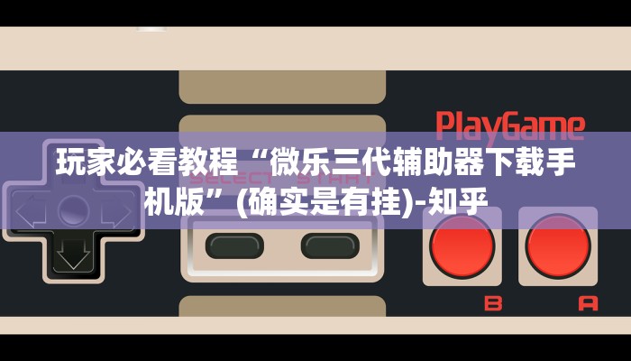 玩家必看教程“微乐三代辅助器下载手机版”(确实是有挂)-知乎
