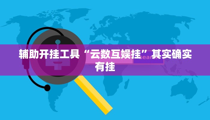 辅助开挂工具“云数互娱挂”其实确实有挂