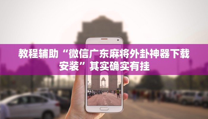 教程辅助“微信广东麻将外卦神器下载安装”其实确实有挂