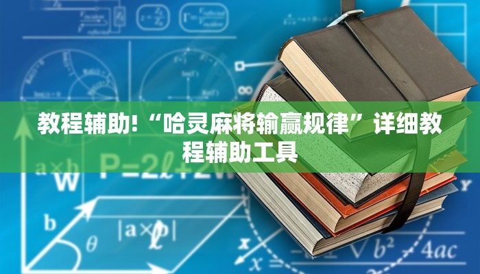 教程辅助“微乐家乡麻将打牌规律”详细教程辅助工具