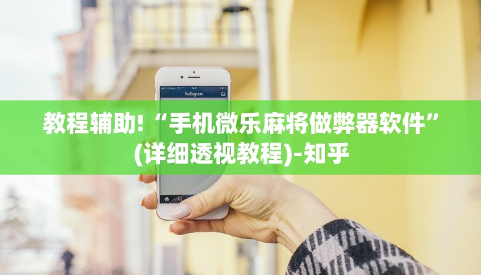 强力推荐“新鸿狐有透视挂吗”(原来确实是有挂)