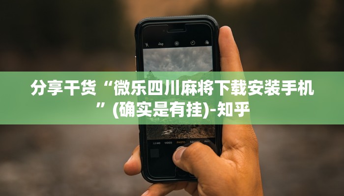 科普知识“五彩茶馆务川大贰怎么开挂!详细分享装挂步骤