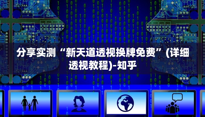 分享干货“微乐云南麻将开挂免费下载安装”(确实是有挂)-知乎