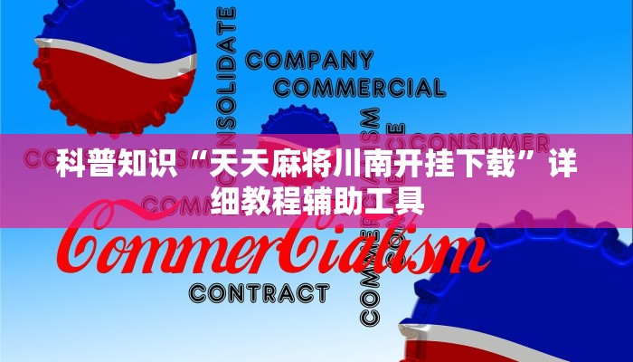 辅助神器“闲逸碰胡开挂”详细教程辅助工具