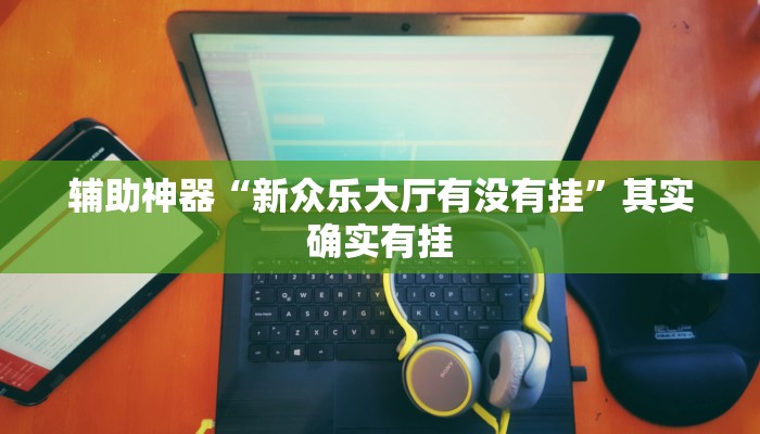 辅助神器“海贝之城拼三张透视网站”(原来确实是有挂)