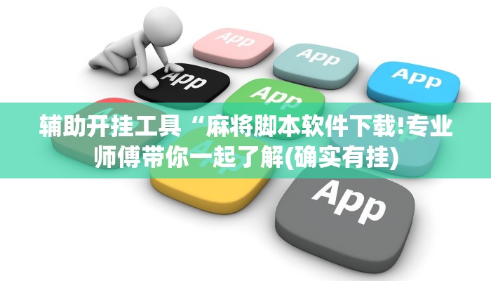 强力推荐“牛至尊辅助作弊”(原来确实是有挂)