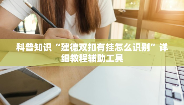 科普知识“建德双扣有挂怎么识别”详细教程辅助工具