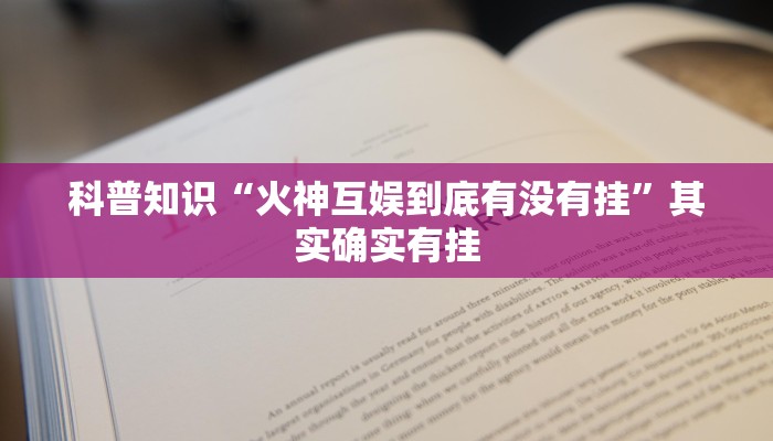 科普知识“火神互娱到底有没有挂”其实确实有挂