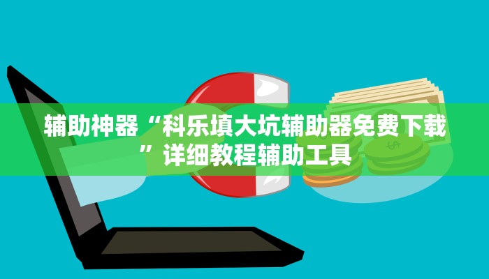 辅助神器“科乐填大坑辅助器免费下载”详细教程辅助工具