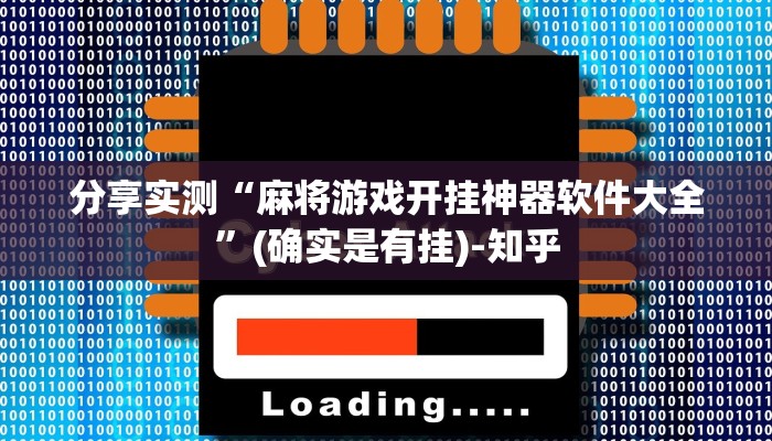 分享实测“麻将游戏开挂神器软件大全”(确实是有挂)-知乎