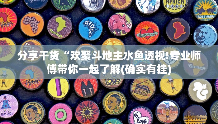 分享干货“欢聚斗地主水鱼透视!专业师傅带你一起了解(确实有挂)