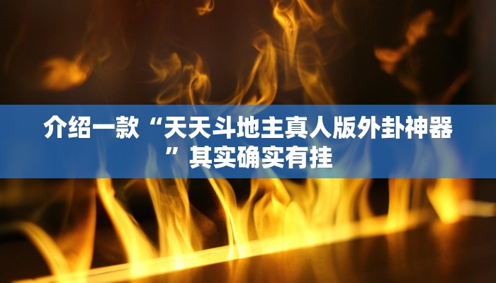 介绍一款“天天斗地主真人版外卦神器”其实确实有挂