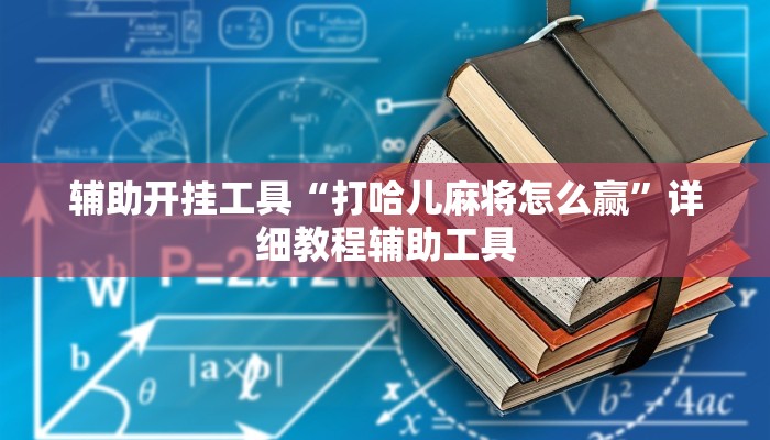 辅助开挂工具“打哈儿麻将怎么赢”详细教程辅助工具