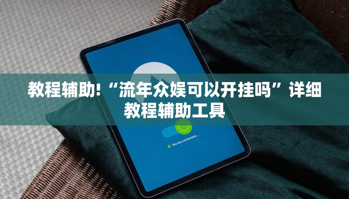 教程辅助!“流年众娱可以开挂吗”详细教程辅助工具