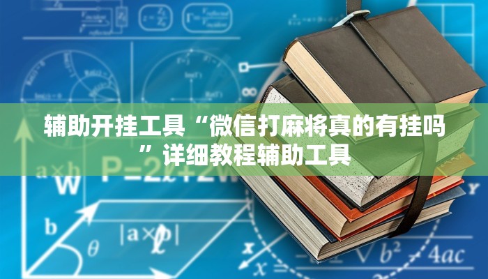 辅助开挂工具“微信打麻将真的有挂吗”详细教程辅助工具
