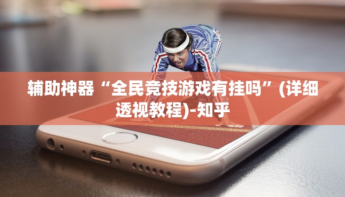 辅助神器“全民竞技游戏有挂吗”(详细透视教程)-知乎